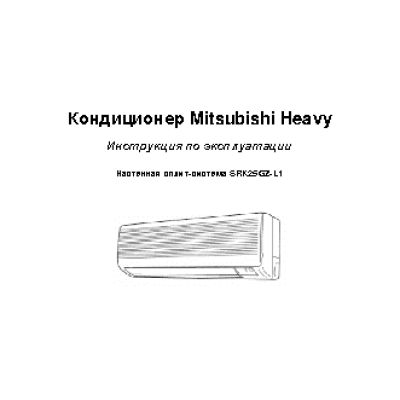 MITSUBISHI HEAVY SRK/SRC 25GZ-L/25GZ-L