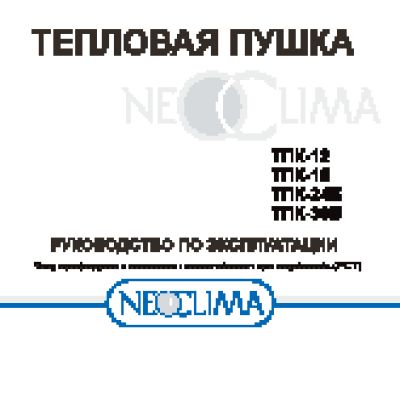 NEOCLIMA ТПК-15