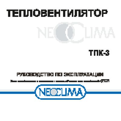 NEOCLIMA ТПК-3