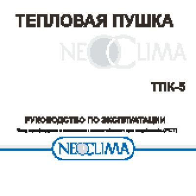NEOCLIMA ТПК-5