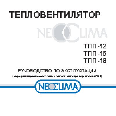 NEOCLIMA ТПП-18