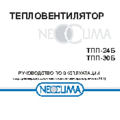 NEOCLIMA ТПП-30Б
