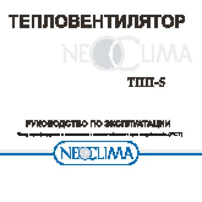 NEOCLIMA ТПП-5