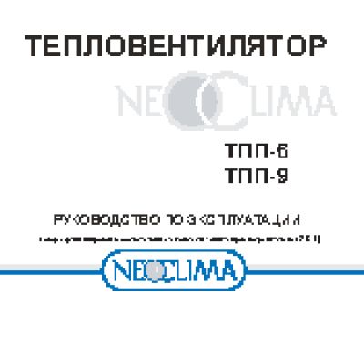 NEOCLIMA ТПП-9