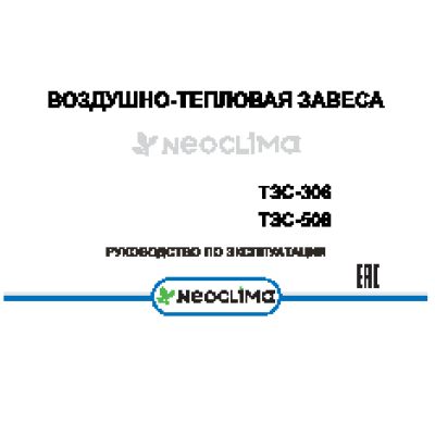 NEOCLIMA ТЗС