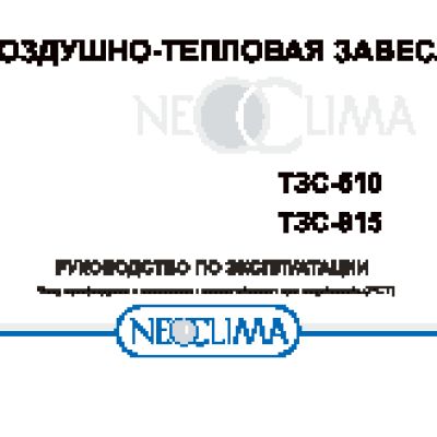 NEOCLIMA ТЗС-610