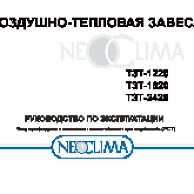 NEOCLIMA ТЗТ-1220