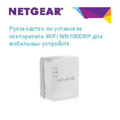 NETGEAR WN1000RP