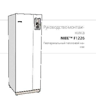 NIBE F1226 - 6