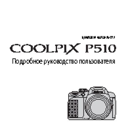 NIKON COOLPIX P510