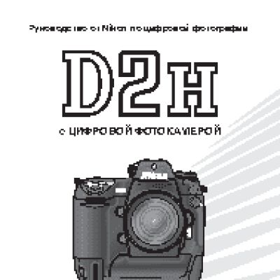 NIKON D2H