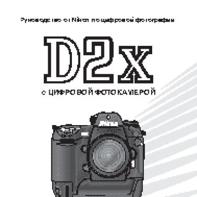 NIKON D2X
