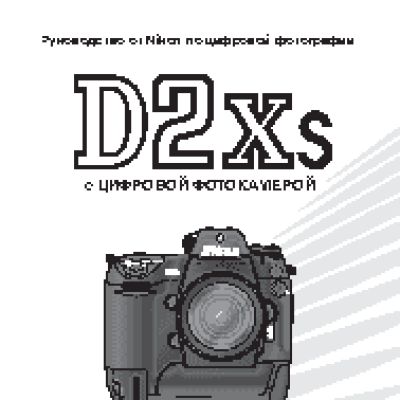 NIKON D2Xs