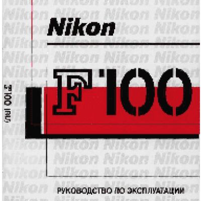 NIKON F100