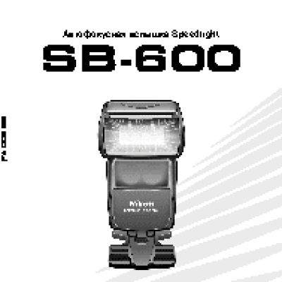 NIKON SB-600