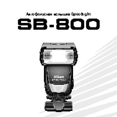 NIKON SB-800