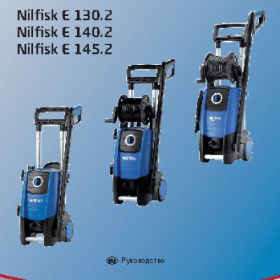 NILFISK Е130.2-9 Х-TRA