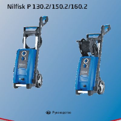 NILFISK Р150.2-10