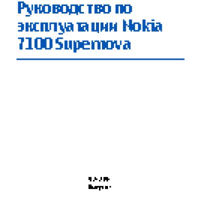 Nokia 7100 Supernova