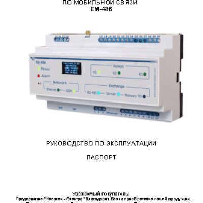 NOVATEK-ELECTRO ЕМ-486