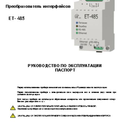 NOVATEK-ELECTRO ЕТ- 485