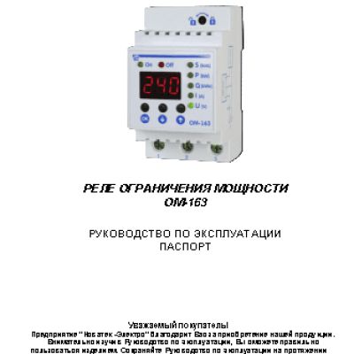 NOVATEK-ELECTRO ОМ-163