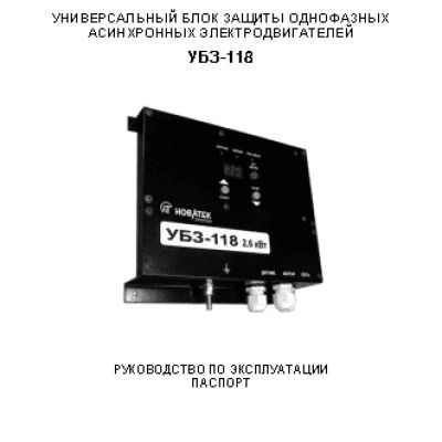 NOVATEK-ELECTRO УБЗ-118
