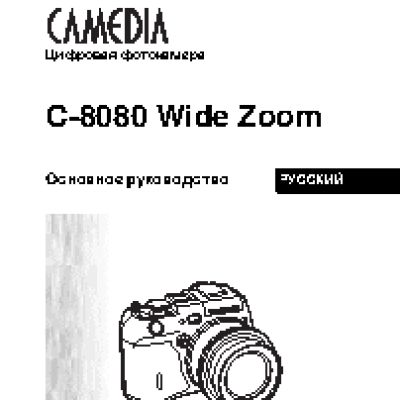 OLYMPUS C-8080 Wide Zoom