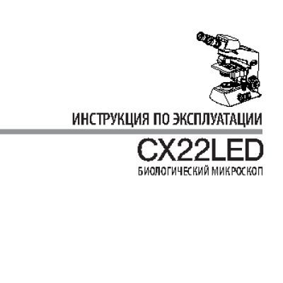 OLYMPUS CX22LED