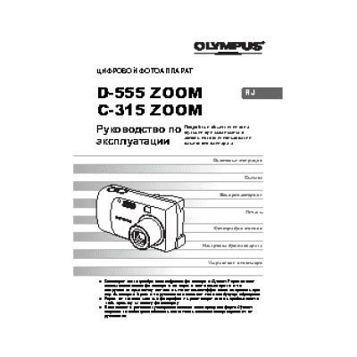 OLYMPUS D-555 Zoom