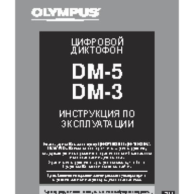 OLYMPUS DM-5