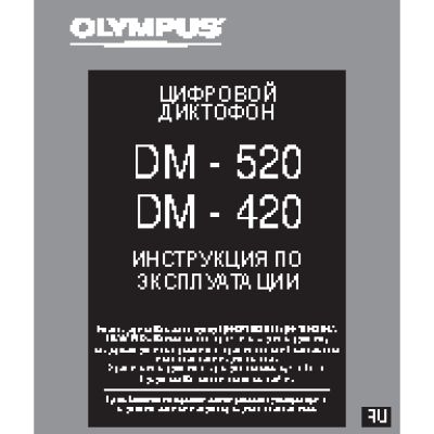 OLYMPUS DM-420