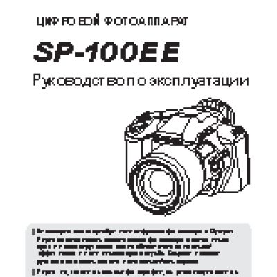 OLYMPUS SP-100 EE