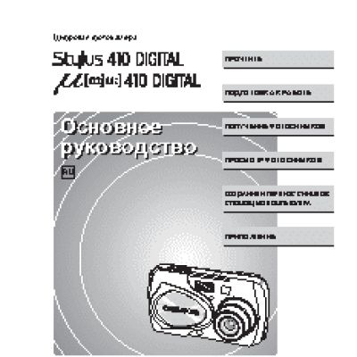 OLYMPUS STYLUS 410 Digital