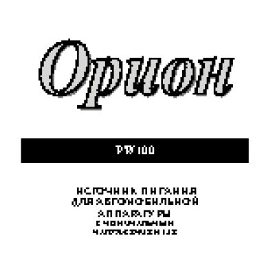 ОРИОН 100