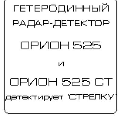 ОРИОН 525-СТ