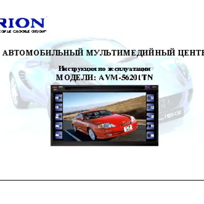 ORION AVM-56201TN