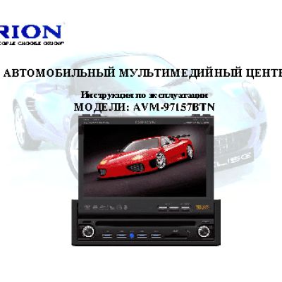 ORION AVM-97157BTN
