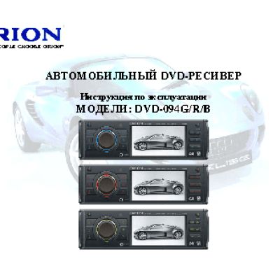 ORION DVD-094G/R/B