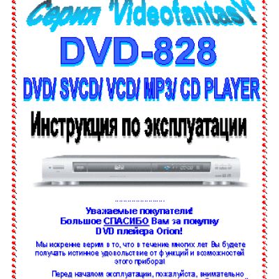 ORION DVD-828