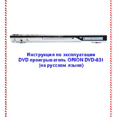 ORION DVD-831