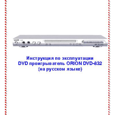 ORION DVD-832