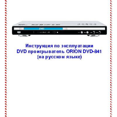 ORION DVD-841