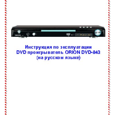 ORION DVD-843