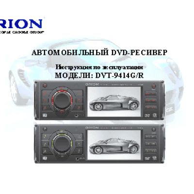 ORION DVT-9414G/R