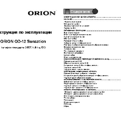 ORION OD-12 Sensation (S)