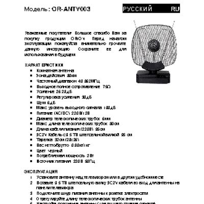 ORION OR-ANTV003