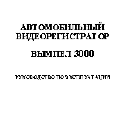 ОРИОН ВЫМПЕЛ 3000