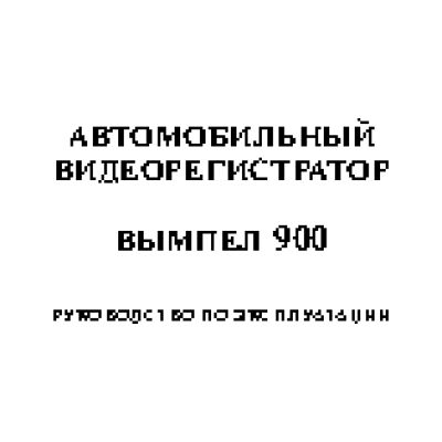 ОРИОН ВЫМПЕЛ 900