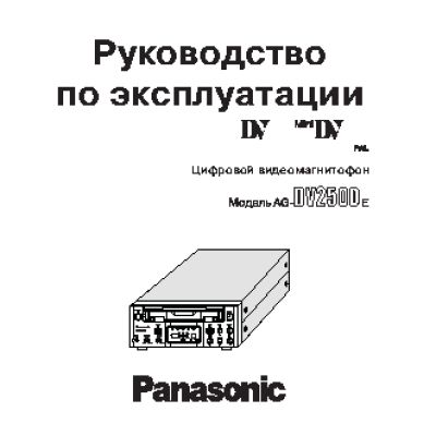 PANASONIC AG-DV2500E